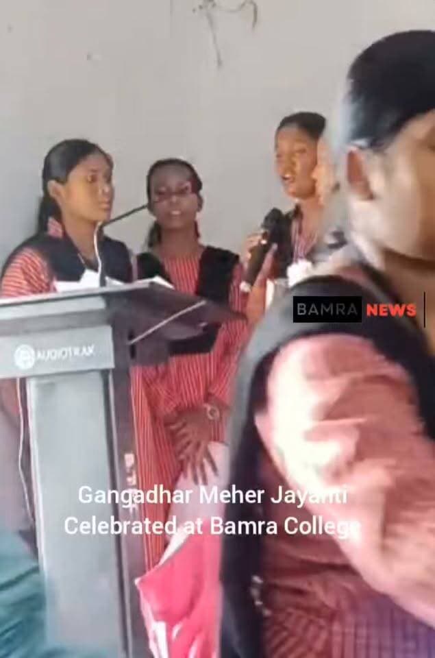 ବାମରା କଲେଜ୍ ରେ ଗଙ୍ଗାଧର ମେହେର ଜୟନ୍ତୀ ପାଳିତ
#GangadharMeher #GangadharMeherJayanti #BamraCollege #OdiaLiterature #SwabhabaKabi #OdiaPoet #LiteraryHeritage #Odisha #Bamra #Sambalpur #OdiaSahitya #Poetry #Literature #CulturalHeritage