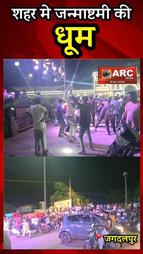 शहर मे जन्माष्टमी की धूम.
#viral #news #बस्तर #viralreels #viralvideos