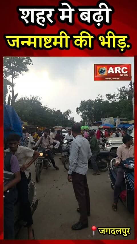 शहर मे बड़ी...जनमाष्टमी की भीड़.
#reelsinstagram #viralreels #bastar #janmashtami #viralreels