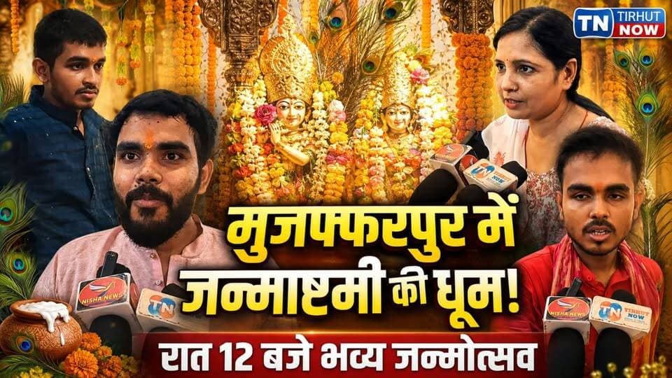 मुजफ्फरपुर में कृष्ण जन्माष्टमी की धूम! बनारसी पोशाक में सजे कान्हा, रात 12 बजे होगा भव्य जन्मोत्सव
#KrishnaJanmashtami #Muzaffarpur #KrishnaJanmashtami2026 #RadhaKrishna #JanmashtamiCelebration