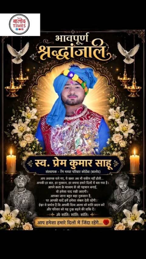 प्रेम कुमार साहू रंग मया कलाकार अब हमारे बीच नहीं रहा #वायरल