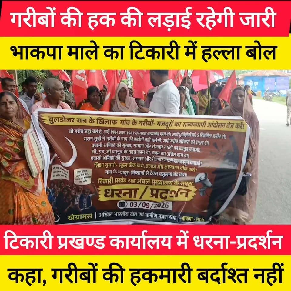 टिकारी प्रखण्ड कार्यालय में धरना-प्रदर्शन
कहा, गरीबों की हकमारी बर्दाश्त नहीं भाकपा माले #bdbiharjharkhand