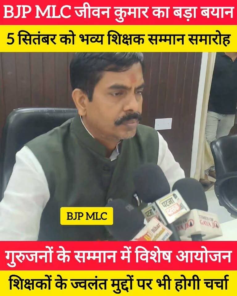 5 सितंबर को शिक्षकों का होगा बड़ा सम्मान समारोह, BJP MLC जीवन कुमार ने बताई पूरी योजना ! #bdbiharjharkhand