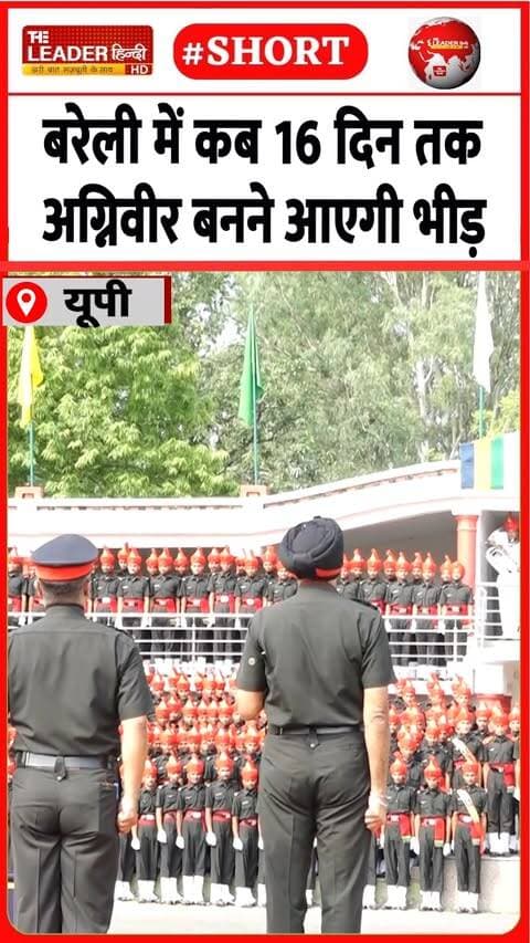 पुलिस-प्रशासनिक अफसरों ने जानी तैयारी | 4 Sep 2026 | #bareilly #agniveer #army #indianarmy #shorts