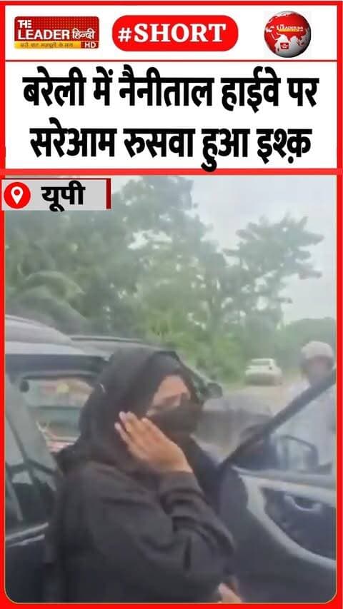 कार से उतार शौहर ने चलाए थप्पड़ | 4 Sep 2026 | #bareilly #upnews #police #viralvideo #shorts #viral