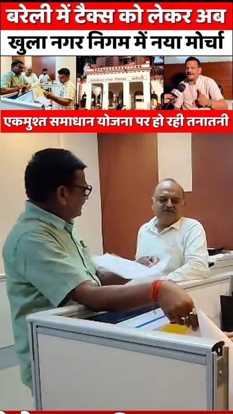 Bareilly में टैक्स पर फिर तनातनी का माहौल | One-Time Settlement Scheme | Nagar Nigam | Interest | UP #bareilly #nagarnigam #interest #house #surcharge #bareillynews #smartcity #upnews #theleaderhindi
Full News Link: https://youtu.be/wbjsweOeYag