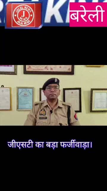 #bareillypolice #GSTScam #UPPolice #BareillyNews #SPCrime #CrimeNews
Bareilly Police GST Fraud Case Bogus ITC Scam SP Crime Bareilly Manish Kumar Sonkar Bareilly Crime News UP Police Action Bareilly Latest News GST Department Fraud