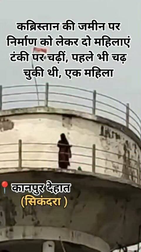 कानपुर देहात के मिरगांव में कब्रिस्तान की जमीन पर मकान निर्माण को लेकर चल रहा विवाद और गहरा गया। निर्माण का विरोध कर रहीं दो महिलाएं पानी की टंकी पर चढ़ गईं। सूचना मिलते ही पुलिस और प्रशासन में हड़कंप मच गया।
काफी समय बीत जाने के बाद भी दोनों महिलाएं टंकी से नीचे नहीं उतरी हैं। अधिकारी लगातार उन्हें समझाकर सुरक्षित नीचे उतारने का प्रयास कर रहे हैं। बताया जा रहा है कि इसी जमीन के विवाद को लेकर पहले भी एक महिला पानी की टंकी पर चढ़ गई थी। उस समय प्रशासन ने काफी मशक्कत के बाद महिला को सुरक्षित नीचे उतारा था। अब दो महिलाओं के एक साथ टंकी पर चढ़ने से प्रशासन के सामने स्थिति और चुनौतीपूर्ण हो गई है।