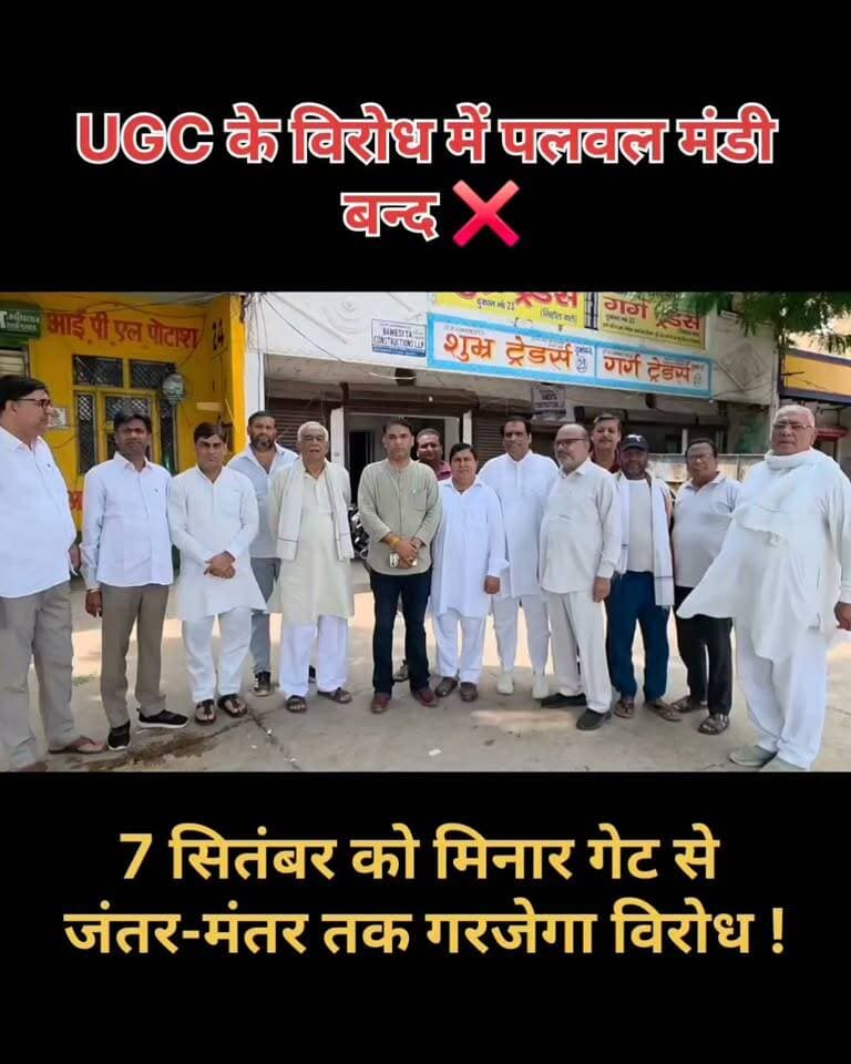 UGC के विरोध में पलवल मंडी बन्द ❌️ #palwalnews #palwal_club #palwal #Faridabadnews #ugccreator #UGCRollBack