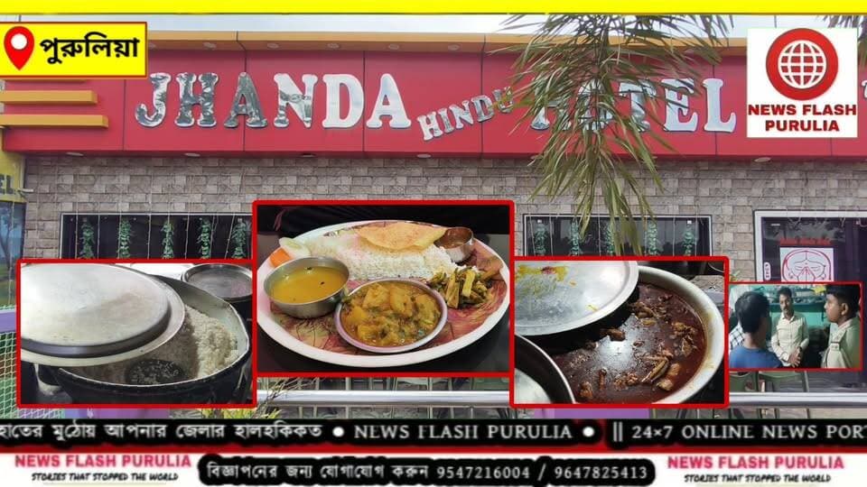 খাদ্য সুরক্ষা নিয়ে কড়া প্রশাসন, পুরুলিয়ার লধুড়কার ঝান্ডা হিন্দু হোটেলে আচমকাই হানা দিল খাদ্য সুরক্ষা দপ্তর ও প্রশাসনের আধিকারিকেরা।