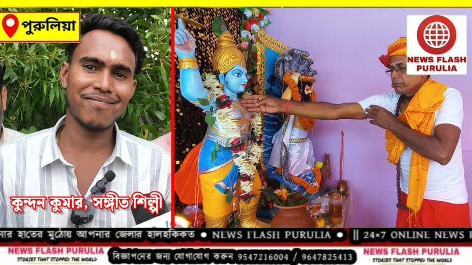জন্মাষ্টমীতে উৎসবের আবহে পুরুলিয়ার লালপুরে যাদব সভার কার্যালয় ও কৃষ্ণ ভবনের উদ্বোধন, নজর কাড়ল শ্রীকৃষ্ণের পাথরের মূর্তি। অনুষ্ঠানে বিশেষ আকর্ষণ ছিল যাদব সমাজের সুবিখ্যাত সঙ্গীতশিল্পী কুন্দন কুমারের উপস্থিতি।