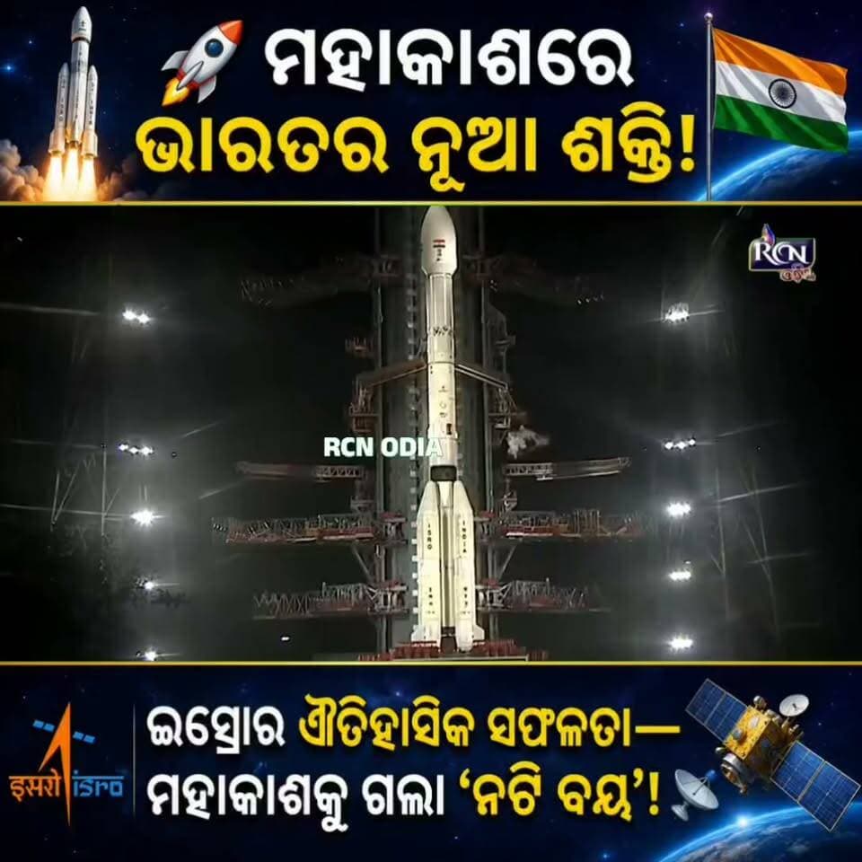 🚀 ମହାକାଶରେ ଭାରତର ନୂଆ ଶକ୍ତି! 🇮🇳
ଇସ୍ରୋର ଐତିହାସିକ ସଫଳତା—ମହାକାଶକୁ ଗଲା ‘ନଟି ବୟ’! 🛰️
ଏବେ ମହାକାଶରୁ ଭାରତୀୟ ଉପମହାଦ୍ୱୀପ ଉପରେ ରହିବ କଡ଼ା ନଜର। ବିପର୍ଯ୍ୟୟ ପରିଚାଳନାଠାରୁ ଜାତୀୟ ସୁରକ୍ଷା—ଭାରତର କ୍ଷମତା ହେବ ଆହୁରି ମଜବୁତ। 🔥
🇮🇳 ଇସ୍ରୋର ଆଉ ଏକ ବଡ଼ ଜିତ!
#ISRO #IndiaInSpace #NaughtyBoy #Satellite #GSLV #JaiHind #OdishaNews #rcnodia #rcnodianews #india #indians #rcnupdates