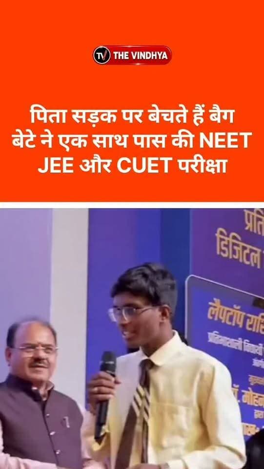 पिता सड़क पर बेचते हैं बैग, बेटे ने एक साथ पास की NEET, JEE और CUET परीक्षा, CM मोहन यादव भी हुए फैन
मध्य प्रदेश के जबलपुर के सरकारी स्कूल के छात्र ओम चौकसे ने गरीबी को मात देकर NEET, JEE और CUET तीनों परीक्षाएं पास कीं. स्कूल के बाहर बैग बेचने वाले पिता के बेटे ने MP बोर्ड में भी टॉप रैंक हासिल की थी. उनकी सफलता पर मुख्यमंत्री डॉ. मोहन यादव ने भी उन्हें मंच पर सम्मानित किया.