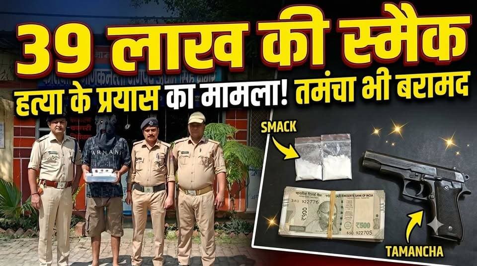 उत्तराखंड। हत्या के प्रयास का मामला। 39 लाख की स्मैक के साथ आरोपी से तमंचा भी हुआ बरामद।