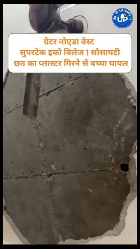 News Update - ग्रेटर नोएडा वेस्ट की सुपरटेक इको विलेज 1 सोसायटी में मेंटेनेंस की बड़ी लापरवाही सामने आई है। फ्लैट की छत का प्लास्टर अचानक जोरदार आवाज के साथ बेड पर गिर गया, जिससे सो रहा बच्चा घायल हो गया। 'जानलेवा प्लास्टर' की इस घटना ने हाई-राइज बिल्डिंग्स के दावों और निवासियों की सुरक्षा की पोल खोल दी है।
#GreaterNoidaWest #SupertechEcoVillage #BuilderNegligence #NoidaNews #HighRiseSafety
DISCLAIMER
This video is intended for news and informational purposes only. It does not promote, support, or encourage any form of violence, hatred, or illegal activity. The content is presented solely to inform the public. Viewer discretion is advised.