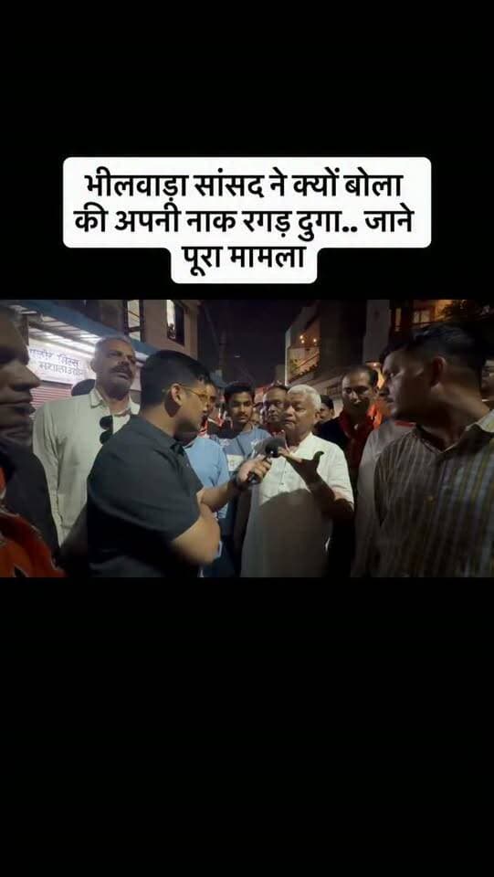 भीलवाड़ा सांसद ने क्यों बोला की अपनी नाक रगड़ दुगा.. जाने पूरा मामला