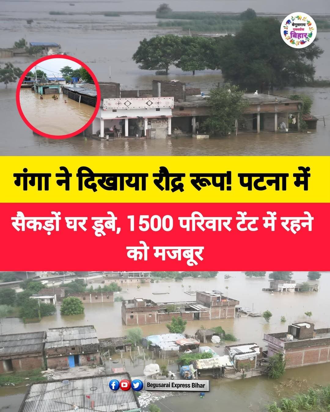 बिहार में बाढ़ की स्थिति लगातार गंभीर होती जा रही है। राजधानी पटना में गंगा नदी खतरे के निशान से करीब दो मीटर ऊपर बह रही है। जलस्तर इसी तरह बढ़ता रहा तो गंगा आज अब तक के उच्चतम जलस्तर का रिकॉर्ड भी पार कर सकती है।
गंगा के साथ सोन, पुनपुन और दरधा नदी का जलस्तर भी तेजी से बढ़ रहा है। इसका असर पटना के निचले इलाकों में साफ दिखाई दे रहा है। कई इलाकों में बाढ़ का पानी घरों में घुस चुका है। बिंद टोली में सैकड़ों घर पानी में डूब गए हैं, जबकि मिट्टी से बने कई घर ध्वस्त हो गए हैं।
बाढ़ से प्रभावित करीब 1500 परिवार जेपी गंगा पथ पर प्लास्टिक के टेंट लगाकर रहने को मजबूर हैं। लगातार बढ़ते जलस्तर को देखते हुए पटना जिला प्रशासन पूरी तरह अलर्ट मोड में है।
शहर में बाढ़ का पानी प्रवेश करने से रोकने के लिए डीएम ने पटना सुरक्षा दीवार के सभी 108 गेट बंद रखने का निर्देश दिया है। वहीं, सुरक्षा दीवार के 13 स्लूइस गेट को डीएम की मौजूदगी में दुरुस्त कराया गया।
बाढ़ की स्थिति को देखते हुए पीएचईडी विभाग के सभी पर्यवेक्षकों और जिला कार्यालय के पदाधिकारियों की छुट्टियां भी तत्काल प्रभाव से रद्द कर दी गई हैं। प्रशासन की टीम लगातार स्थिति पर नजर बनाए हुए है।