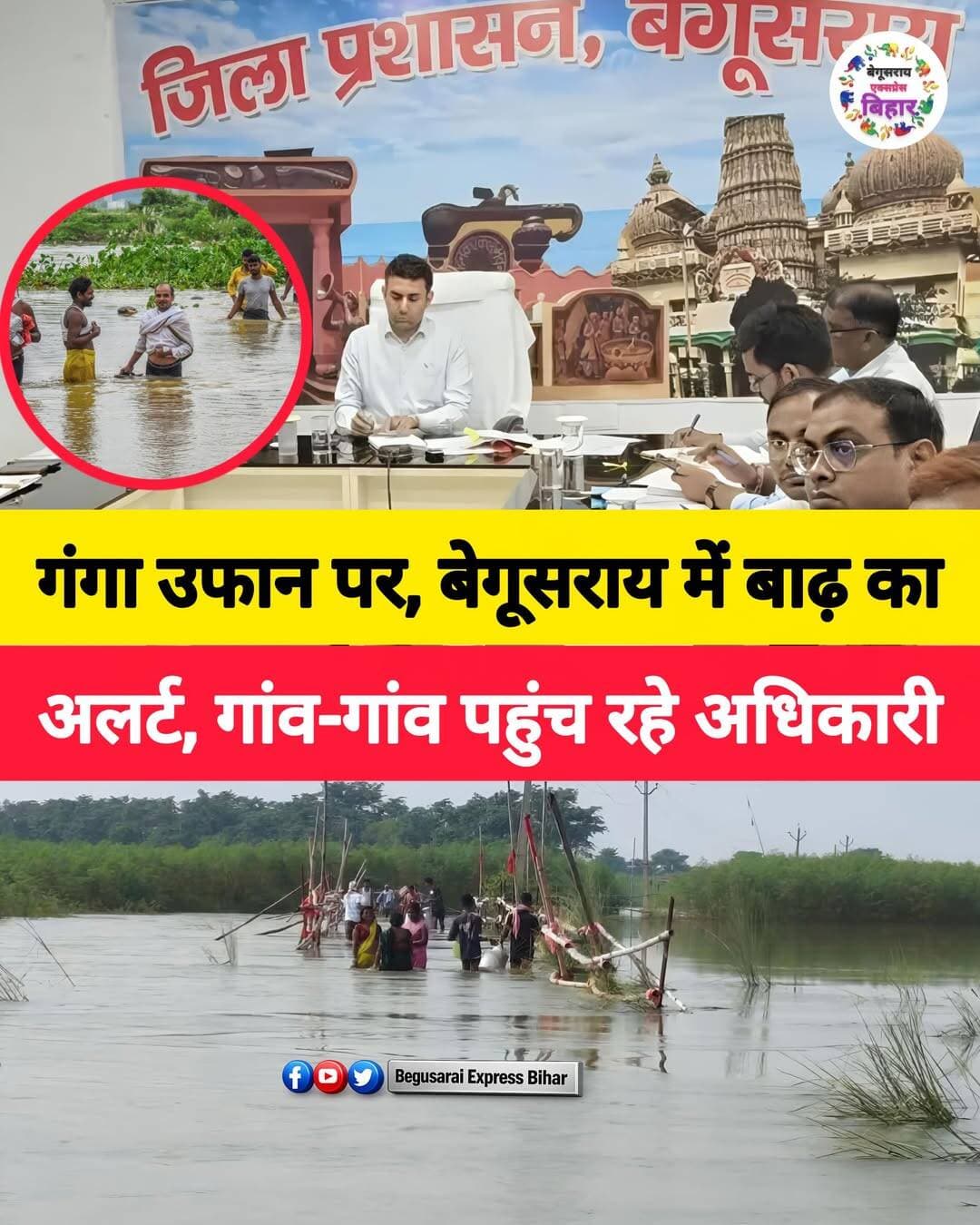 गंगा नदी के लगातार बढ़ते जलस्तर को देखते हुए बिहार के मुख्यमंत्री श्री सम्राट चौधरी ने बाढ़ प्रभावित और संभावित प्रभावित जिलों के जिला पदाधिकारियों के साथ समीक्षा बैठक की। बेगूसराय से जिला पदाधिकारी श्री रिची पांडेय ने जिला स्तरीय अधिकारियों की टीम के साथ एनआईसी के वीडियो कॉन्फ्रेंसिंग कक्ष से बैठक में भाग लिया।
बैठक में संभावित बाढ़ प्रभावित क्षेत्रों में लोगों के लिए मूलभूत सुविधाएं, पशुओं के लिए चारा, नावों की व्यवस्था और राहत-बचाव की तैयारियों समेत कई महत्वपूर्ण मुद्दों पर चर्चा हुई।
गंगा के बढ़ते जलस्तर को देखते हुए बेगूसराय प्रशासन अलर्ट मोड में है। प्रभावित और संभावित प्रभावित पंचायतों व गांवों में अधिकारी लगातार भ्रमण कर स्थिति का जायजा ले रहे हैं। तटबंधों पर भी निगरानी बढ़ा दी गई है।
कई स्थानों पर नावों का परिचालन शुरू किया गया है। जरूरत के अनुसार सामुदायिक रसोई, चिकित्सा शिविर और राहत कार्यों की तैयारी की जा रही है। जरूरतमंद परिवारों को पॉलिथीन शीट और पशुओं के लिए चारा उपलब्ध कराने की व्यवस्था भी की जा रही है।
जिला प्रशासन ने लोगों से अपील की है कि बाढ़ की स्थिति को देखते हुए सतर्क रहें और किसी भी आपात स्थिति में जिला आपदा नियंत्रण कक्ष से संपर्क करें।
<nis:link nis:type=tag nis:id=begusarai nis:value=Begusarai nis:enabled=true nis:link/> <nis:link nis:type=tag nis:id=biharflood nis:value=BiharFlood nis:enabled=true nis:link/> <nis:link nis:type=tag nis:id=gangaflood nis:value=GangaFlood nis:enabled=true nis:link/> <nis:link nis:type=tag nis:id=biharnews nis:value=BiharNews nis:enabled=true nis:link/> <nis:link nis:type=tag nis:id=floodalert nis:value=FloodAlert nis:enabled=true nis:link/> <nis:link nis:type=tag nis:id=begusaraiexpressbihar nis:value=BegusaraiExpressBihar nis:enabled=true nis:link/>
