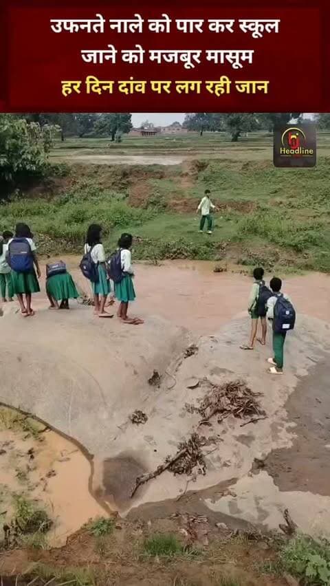 "उफनते नाले को पार कर स्कूल जाने को मजबूर मासूम, हर दिन दांव पर लग रही जान"