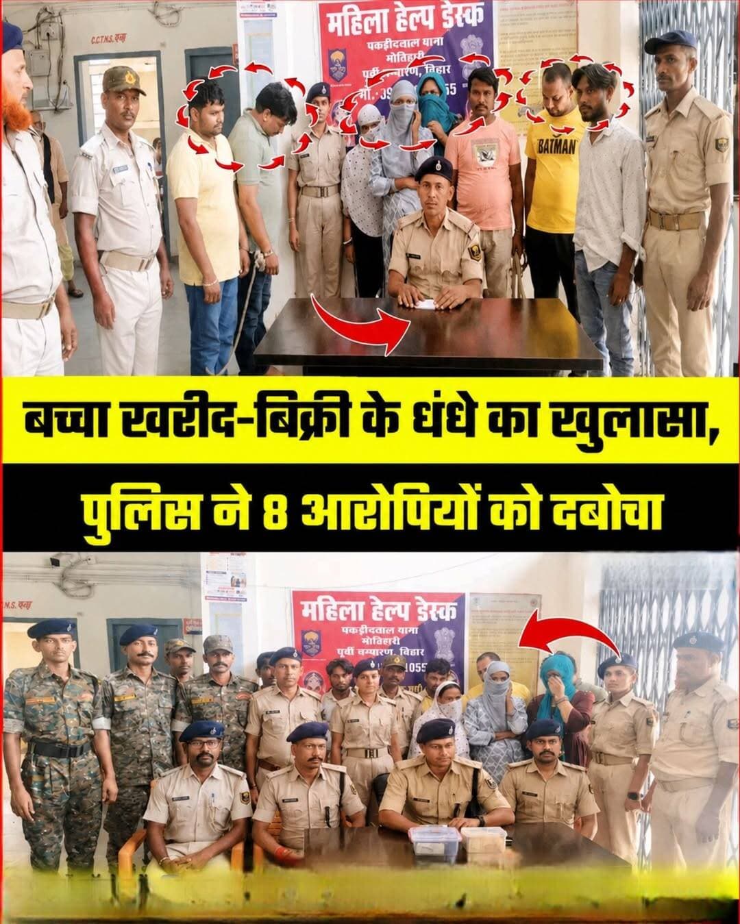 पकड़ीदयाल में बच्चा खरीद-बिक्री गिरोह का पर्दाफाश, 3 महिलाओं समेत 8 गिरफ्तार
पुलिस: “नवजात को लेकर कहां जा रहे थे?”
आरोपी: “पैसों के बदले बच्चे की डील हुई थी।”
मोतिहारी के पकड़ीदयाल में STF, AHTU और थाना पुलिस की संयुक्त कार्रवाई में कथित बच्चा खरीद-बिक्री गिरोह का पर्दाफाश हुआ। पुलिस ने 3 महिलाओं समेत 8 आरोपियों को गिरफ्तार कर एक नवजात को सकुशल बरामद किया।
मौके से ₹1.12 लाख नकद, एम्बुलेंस और ऑल्टो कार भी जब्त की गई। पुलिस अब गिरोह के पूरे नेटवर्क और इससे जुड़े अन्य लोगों की तलाश में जुटी है।
