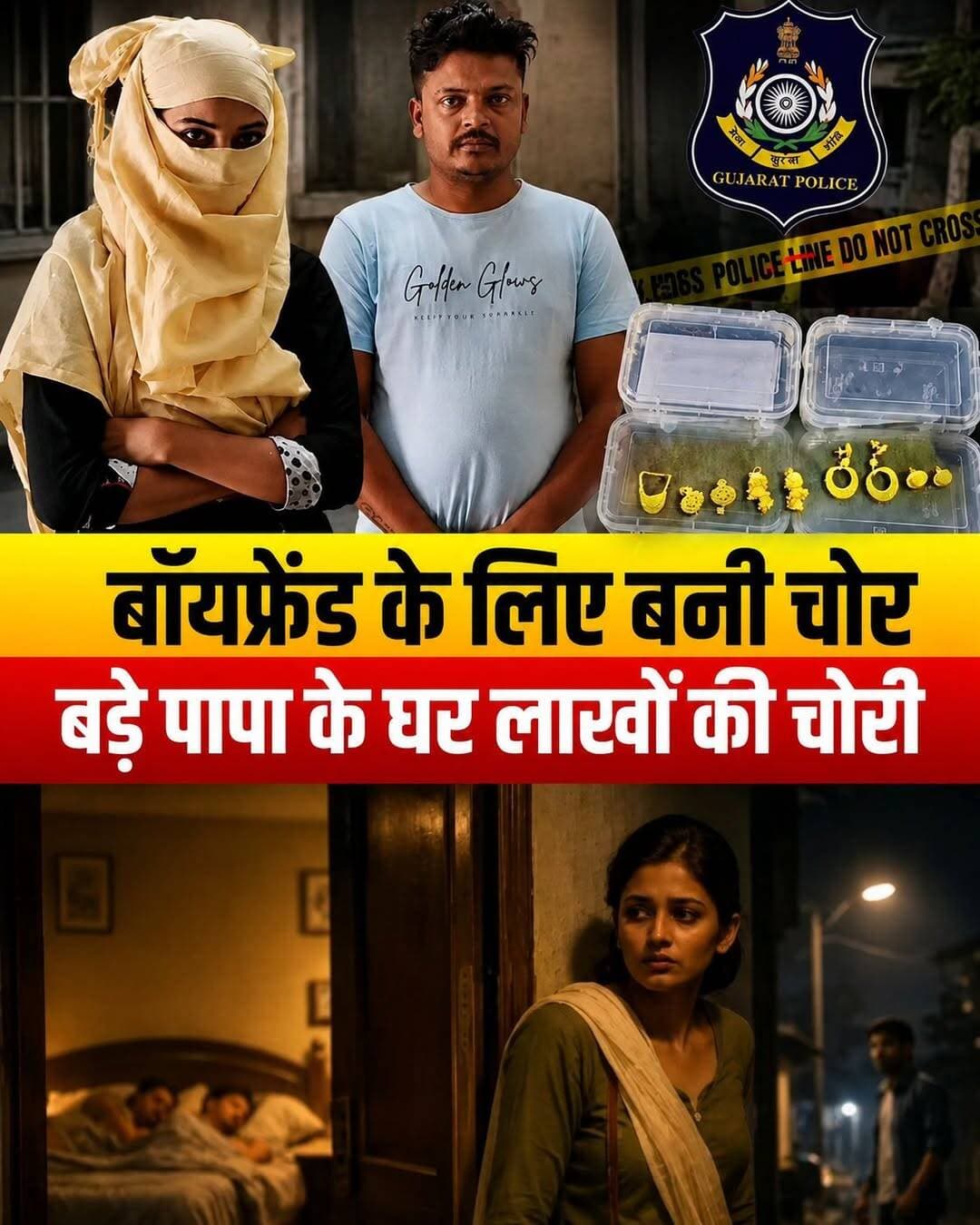 प्यार में अंधी हुई भतीजी! 😱 बॉयफ्रेंड के शौक पूरे करने के लिए बड़े पापा के घर डाला 5 लाख का डाका
गुजरात के वडोदरा से रिश्तों को शर्मसार करने वाला एक बेहद हैरान करने वाला मामला सामने आया है। प्यार और दिखावे के चक्कर में एक भतीजी ने अपने ही परिवार का भरोसा तोड़ दिया।
आरोपी श्रेया सिंह अपने बड़े पापा (ताऊजी) के घर ही रहती थी। पुलिस के मुताबिक, उसने अपने बॉयफ्रेंड दीपक वसावा के खर्चे उठाने और मौज-मस्ती के लिए घर की अलमारी से ही हाथ साफ कर दिया।
घटना की मुख्य बातें:
👉 क्या-क्या चुराया: ₹5.15 लाख के सोने-चांदी के गहने (इसमें 101 ग्राम सोने के जेवर, सोने की ईंटें और 20 ग्राम चांदी शामिल है)।
👉 वारदात का समय: 16 जून से 26 अगस्त के बीच धीरे-धीरे गहने गायब किए गए।
👉 पुलिस की शानदार कार्रवाई: परिवार को शक होने पर गोरवा पुलिस से शिकायत की गई। पुलिस ने तुरंत एक्शन लेते हुए दोनों (श्रेया और उसके प्रेमी) को गिरफ्तार कर लिया है।
👉 100% रिकवरी: सबसे अच्छी बात यह रही कि पुलिस ने चोरी किया गया पूरा का पूरा सामान बरामद कर लिया है।
प्यार अपनी जगह है, लेकिन अपने ही परिवार को इस तरह धोखा देना कहां तक सही है? क्या सच में आज के समय में रिश्तों से ज्यादा पैसों और दिखावे की अहमियत हो गई है?
इस घटना पर आपकी क्या राय है? कमेंट में जरूर बताएं! 👇
<nis:link nis:type=tag nis:id=vadodaranews nis:value=VadodaraNews nis:enabled=true nis:link/> <nis:link nis:type=tag nis:id=crimenews nis:value=CrimeNews nis:enabled=true nis:link/> <nis:link nis:type=tag nis:id=gujaratpolice nis:value=GujaratPolice nis:enabled=true nis:link/> <nis:link nis:type=tag nis:id=shockingnews nis:value=ShockingNews nis:enabled=true nis:link/> <nis:link nis:type=tag nis:id=lovestorynews nis:value=lovestorynews nis:enabled=true nis:link/>