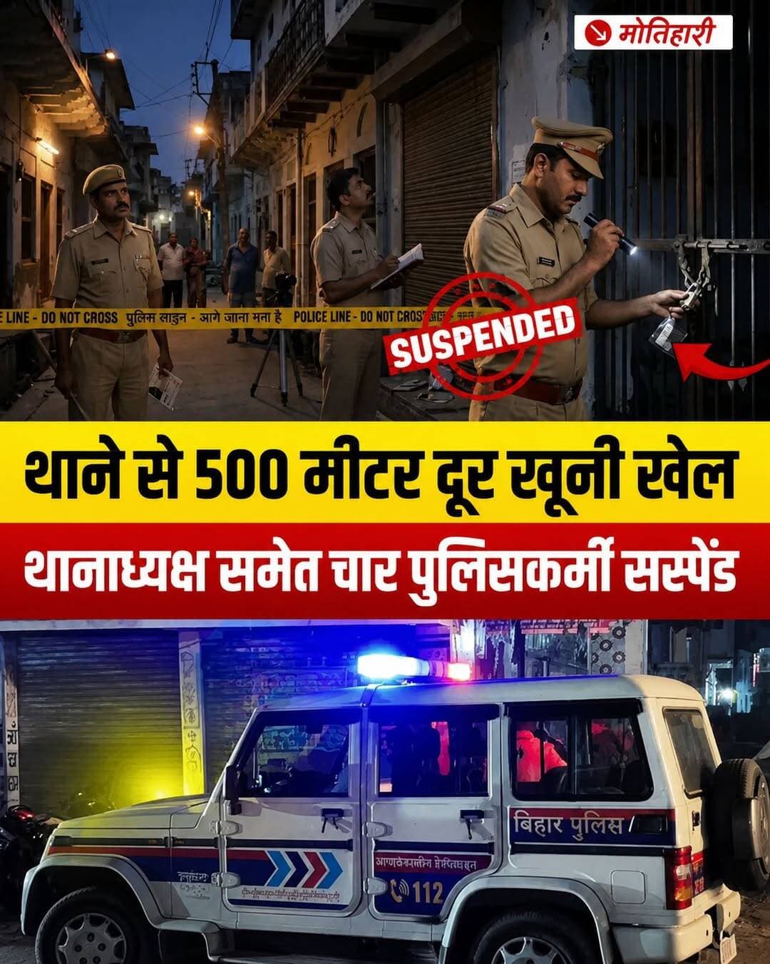 मोतिहारी में जमीन विवाद बना खू*नी खेल: थाने से महज 500 मीटर दूर हुई घटना, लापरवाही पर थानाध्यक्ष समेत 4 पुलिसकर्मी निलंबित
पूर्वी चंपारण के संग्रामपुर में जमीन विवाद को लेकर हुई खूनी मारपीट और इलाज के दौरान एक व्यक्ति की मौ*त ने पुलिस की कार्यशैली पर गंभीर सवाल खड़े कर दिए हैं। घटना थाने से महज 500 मीटर की दूरी पर हुई थी और विवाद पहले से चला आ रहा था, फिर भी पुलिस समय रहते सक्रिय नहीं हुई।
घटना का विवरण
* मामला संग्रामपुर दुसाध पट्टी (पासवान टोला) का है, जहां रमेश पासवान और दुखी पासवान के परिवारों के बीच लंबे समय से जमीन को लेकर विवाद चल रहा था।
* विगत 28 अगस्त को दोनों पक्षों के बीच खूनी संघर्ष हुआ, जिसमें प्रथम पक्ष के दो लोग गंभीर रूप से घायल हो गए और रमेश पासवान की इलाज के दौरान मौ*त हो गई।
जांच में खुली पुलिसिया लापरवाही की परतें
* अरेराज अनुमंडल पुलिस पदाधिकारी की जांच में सामने आया कि पुराने विवाद के बावजूद थाना स्तर से कोई प्रभावी निरोधात्मक कार्रवाई नहीं की गई थी।
* सूचना मिलने के बावजूद डायल-112 की टीम समय पर मौके पर नहीं पहुंच सकी। जांच में खुलासा हुआ कि डायल-112 का वाहन खराब होकर थाना परिसर में खड़ा था और तैनात कर्मी थाने के अन्य वाहन से गश्त कर रहे थे।
एसपी स्वर्ण प्रभात की बड़ी कार्रवाई
* पुलिस अधीक्षक द्वारा थानाध्यक्ष से 24 घंटे में स्पष्टीकरण मांगा गया था। संतोषजनक जवाब नहीं मिलने पर कर्तव्य में लापरवाही, अनुशासनहीनता, स्वेच्छाचारिता और अधीनस्थों पर नियंत्रण के अभाव को गंभीरता से लिया गया।
* एसपी ने संग्रामपुर थानाध्यक्ष अनुप कुमार समेत डायल-112 में पदस्थापित तीन अन्य पुलिसकर्मियों—सअनि सूर्य नारायण यादव, महिला सिपाही उजाला कुमारी और सिपाही रतन कुमार महतो को तत्काल प्रभाव से निलंबित कर दिया है।
यह कार्रवाई स्पष्ट संदेश देती है कि पुलिस महकमे में लापरवाही अब बर्दाश्त नहीं की जाएगी।
<nis:link nis:type=tag nis:id=मोतिहारी nis:value=मोतिहारी nis:enabled=true nis:link/> <nis:link nis:type=tag nis:id=बिहारन्यूज nis:value=बिहारन्यूज nis:enabled=true nis:link/> <nis:link nis:type=tag nis:id=motihari nis:value=Motihari nis:enabled=true nis:link/> <nis:link nis:type=tag nis:id=biharnews nis:value=BiharNews nis:enabled=true nis:link/> <nis:link nis:type=tag nis:id=policesuspendnews nis:value=policesuspendnews nis:enabled=true nis:link/>