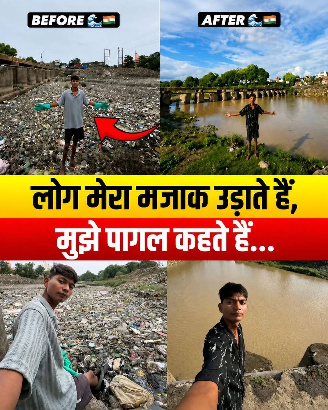 'लोग मुझे पागल कहते थे...' 20 साल के इस लड़के ने अकेले ही साफ कर डाली पूरी नदी! 😱👇
मध्य प्रदेश के पन्ना (अजयगढ़) से एक हैरान करने वाली और बेहद प्रेरणादायक खबर सामने आई है। जिस अजनार नदी को कचरे और प्लास्टिक ने पूरी तरह बर्बाद कर दिया था, उसे 20 साल के 'बिट्टू तबाही' ने बिना किसी सरकारी मदद के अकेले ही चमका दिया! 💪💦
खबर की मुख्य बातें:
👉 तानों की नहीं की परवाह: लोगों ने ताने मारे, पागल कहा, लेकिन बिट्टू सीधे पानी में उतरे और अपने इरादे पर डटे रहे।
👉 अकेले निकाला भारी कचरा: बिना किसी टीम के, लगातार कड़ी मेहनत कर नदी में जमा क्विंटलों प्लास्टिक और कचरा बाहर निकाल फेंका।
👉 वायरल हुई तस्वीरें: बिट्टू ने जब सफाई के पहले और बाद (Before/After) की तस्वीरें शेयर कीं, तो इंटरनेट पर तहलका मच गया। नदी का बदला हुआ रूप देखकर हर कोई दंग है!
जब हम सिर्फ प्रशासन का इंतजार करते रह जाते हैं, तब बिट्टू जैसे युवा समाज को आईना दिखाते हैं। पर्यावरण को बचाने वाले इस असली 'हीरो' के जज्बे को सलाम! 🙏
इस खबर को ज्यादा से ज्यादा Share करें ताकि हर किसी तक यह प्रेरणा पहुंच सके। बिट्टू के इस काम पर आपकी क्या राय है? Comment करके जरूर बताएं! 👇
<nis:link nis:type=tag nis:id=bittutabahi nis:value=BittuTabahi nis:enabled=true nis:link/> <nis:link nis:type=tag nis:id=ajnarriver nis:value=AjnarRiver nis:enabled=true nis:link/> <nis:link nis:type=tag nis:id=panna nis:value=Panna nis:enabled=true nis:link/> <nis:link nis:type=tag nis:id=madhyapradesh nis:value=MadhyaPradesh nis:enabled=true nis:link/> <nis:link nis:type=tag nis:id=realhero nis:value=RealHero nis:enabled=true nis:link/>