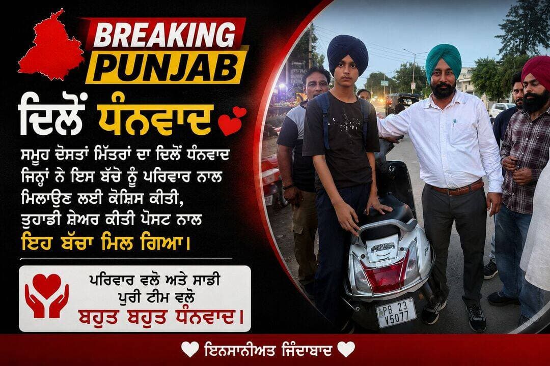 ਸਮੂਹ ਦੋਸਤਾਂ ਮਿੱਤਰਾਂ ਦਾ ਦਿਲੋਂ ਧੰਨਵਾਦ ਜਿਨ੍ਹਾਂ ਨੇ ਇਸ ਬੱਚੇ ਨੂੰ ਪਰਿਵਾਰ ਨਾਲ ਮਿਲਾਉਣ ਲਈ ਕੋਸ਼ਿਸ ਕੀਤੀ।