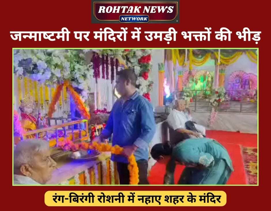 जन्माष्टमी पर शहर के मंदिरों में उमड़ी भक्तों की भीड़, भक्तों के जयकारों के गूंज उठे मंदिरों के पंडाल, देखें वीडियो।
#rohtaknews #rohtakcity #haryana #HaryanaNews #BreakingNews #janamashtami #janamastmi
