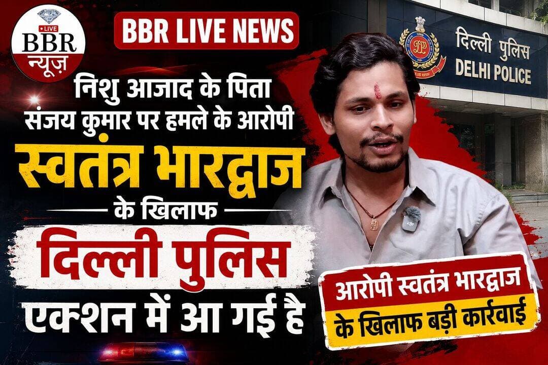 निशु आजाद के पिता संजय कुमार पर हमले के आरोपी स्वतंत्र भारद्वाज के खिलाफ दिल्ली पुलिस एक्शन में आ गई है. पुलिस ने आरोपी को उत्तर प्रदेश स्थित बुलंदशहर से 4 सितंबर, शुक्रवार को हिरासत में ले लिया. पुलिस आरोपी को बुलंदशहर स्थित चोला थाने लेकर गई. यहां उससे पुलिस पूछताछ कर रही है. भारद्वाज द्वारा एक पॉडकास्ट में संजय कुमार पर हमले का जिक्र किया गया था. यह वीडियो सोशल मीडिया पर वायरल होने के बाद कॉकरोच जनता पार्टी, भारतीय राष्ट्रीय कांग्रेस, आजाद समाज पार्टी (कांशीराम) के नेता हरकत में आ गए.
<nis:link nis:type=tag nis:id=nishuazad nis:value=NishuAzad nis:enabled=true nis:link/> <nis:link nis:type=tag nis:id=swatantrabhardwaj nis:value=SwatantraBhardwaj nis:enabled=true nis:link/> <nis:link nis:type=tag nis:id=bbr nis:value=BBR nis:enabled=true nis:link/> <nis:link nis:type=tag nis:id=live nis:value=LIVE nis:enabled=true nis:link/> <nis:link nis:type=tag nis:id=news nis:value=NEWS nis:enabled=true nis:link/>