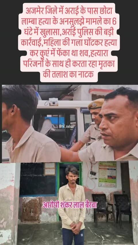 अजमेर जिले में अराई के पास छोटा लाम्बा हत्या के अनसुलझे मामले का 6 घंटे में पुलिस ने किया खुलासा,महिला का गला घोंटकर हत्या कर कुएं में फेंका था शव... #mader #crime #police #newsupdate #ajmer