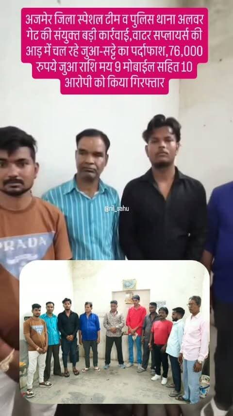अजमेर जिला स्पेशल टीम व पुलिस थाना अलवर गेट की संयुक्त बड़ी कार्रवाई,वाटर सप्लायर्स की आड़ में चल रहे जुआ-सट्टे का पर्दाफाश,76,000 रुपये जुआ राशि मय 9 मोबाईल सहित 10 आरोपी को किया गिरफ्तार...#juaa #police