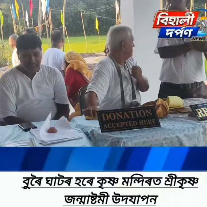 বুৰৈ ঘাটত হৰে কৃষ্ণ মন্দিৰত বনাঢ্য কাৰ্যসূচীৰে শ্ৰীকৃষ্ণ জন্মাষ্টমী উদযাপন✅✅✅#behalidarpan