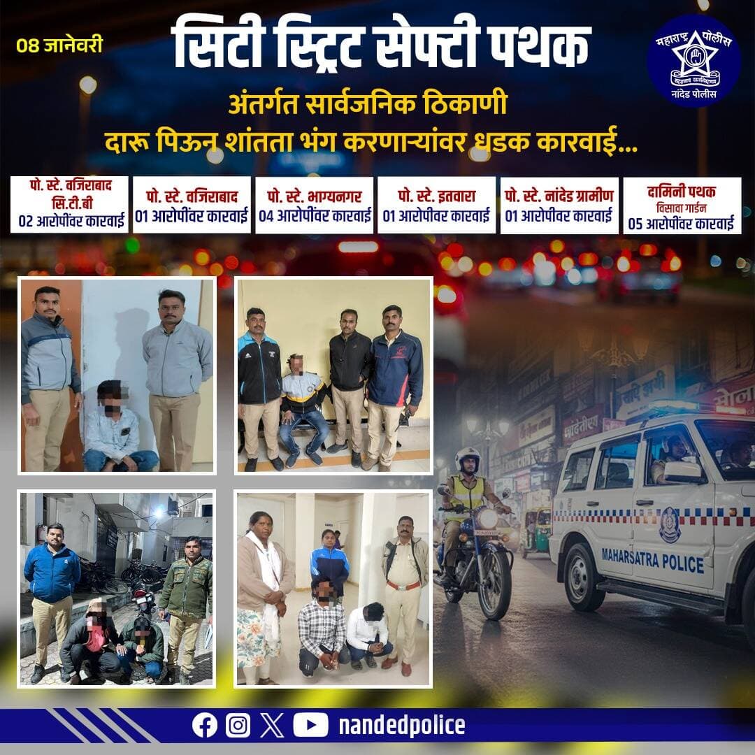 सिटी स्ट्रिट सेफ्टी पथकाच्या धडक कारवाईत सार्वजनिक ठिकाणी दारू पिऊन शांतता भंग करणाऱ्यांवर कडक पावले!
नांदेड शहरातील विविध भागात कारवाई करत कायदा व सुव्यवस्था अबाधित ठेवण्याचा ठाम निर्धार.
नागरिकांच्या सुरक्षिततेसाठी नांदेड पोलीस सदैव तत्पर!
<nis:link nis:type=tag nis:id=nandedpolice nis:value=NandedPolice nis:enabled=true nis:link/> <nis:link nis:type=tag nis:id=maharashtrapolice nis:value=MaharashtraPolice nis:enabled=true nis:link/> <nis:link nis:type=tag nis:id=cityhitsupportteam nis:value=CityHitSupportTeam nis:enabled=true nis:link/>
<nis:link nis:type=tag nis:id=lawandorder nis:value=LawAndOrder nis:enabled=true nis:link/> <nis:link nis:type=tag nis:id=publicsafety nis:value=PublicSafety nis:enabled=true nis:link/> <nis:link nis:type=tag nis:id=policeaction nis:value=PoliceAction nis:enabled=true nis:link/>
<nis:link nis:type=tag nis:id=safenanded nis:value=SafeNanded nis:enabled=true nis:link/> <nis:link nis:type=tag nis:id=zerotolerance nis:value=ZeroTolerance nis:enabled=true nis:link/>
<nis:link nis:type=tag nis:id=नांदेडपोलीस nis:value=नांदेडपोलीस nis:enabled=true nis:link/> <nis:link nis:type=tag nis:id=महाराष्ट्रपोलीस nis:value=महाराष्ट्रपोलीस nis:enabled=true nis:link/>