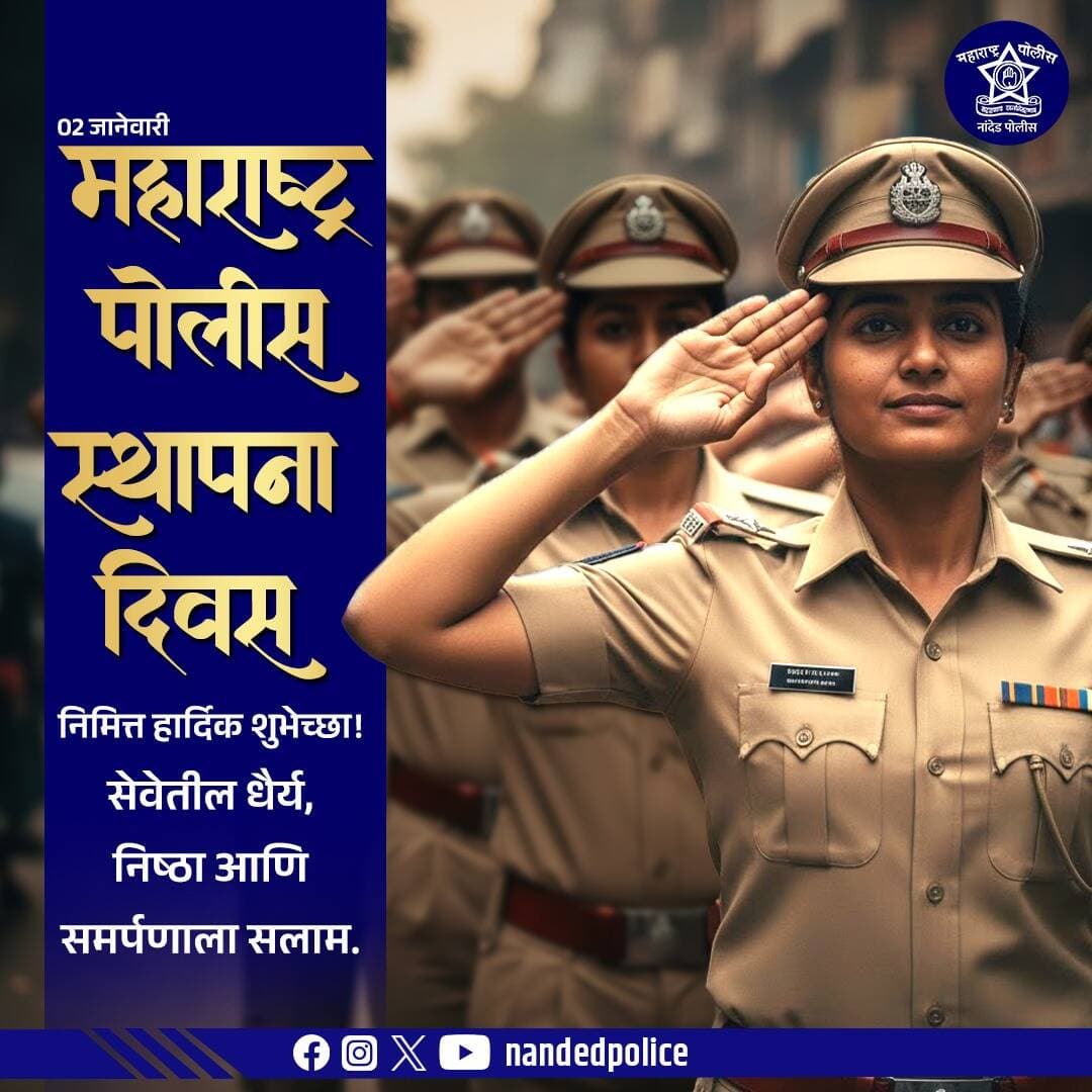 २ जानेवारी – महाराष्ट्र पोलीस स्थापना दिन
सेवेतिल धैर्य, निष्ठा आणि समर्पणाला सलाम.
जनतेच्या सुरक्षिततेसाठी अहोरात्र झटणाऱ्या सर्व पोलिस बांधवांना मनःपूर्वक शुभेच्छा!
<nis:link nis:type=tag nis:id=maharashtrapolice nis:value=MaharashtraPolice nis:enabled=true nis:link/> <nis:link nis:type=tag nis:id=policefoundationday nis:value=PoliceFoundationDay nis:enabled=true nis:link/> <nis:link nis:type=tag nis:id=maharashtrapoliceday nis:value=MaharashtraPoliceDay nis:enabled=true nis:link/> <nis:link nis:type=tag nis:id=policepride nis:value=PolicePride nis:enabled=true nis:link/> <nis:link nis:type=tag nis:id=servicebeforeself nis:value=ServiceBeforeSelf nis:enabled=true nis:link/> <nis:link nis:type=tag nis:id=salutetopolice nis:value=SaluteToPolice nis:enabled=true nis:link/> <nis:link nis:type=tag nis:id=jaimaharashtra nis:value=JaiMaharashtra nis:enabled=true nis:link/> <nis:link nis:type=tag nis:id=nandedpolice nis:value=NandedPolice nis:enabled=true nis:link/> <nis:link nis:type=tag nis:id=lawandorder nis:value=LawAndOrder nis:enabled=true nis:link/> <nis:link nis:type=tag nis:id=publicsafety nis:value=PublicSafety nis:enabled=true nis:link/>