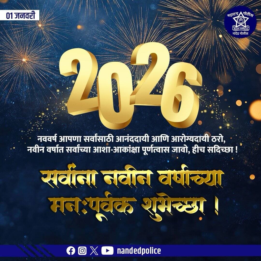 नवीन वर्षाच्या हार्दिक शुभेच्छा!
२०२६ हे वर्ष तुमच्यासाठी उत्तम आरोग्य, यश, आनंद आणि नवनवीन संधी घेऊन येवो.
तुमचे सर्व स्वप्न पूर्ण होवोत आणि आयुष्य सुख-समाधानाने फुलो हीच सदिच्छा.
<nis:link nis:type=tag nis:id=safenewyear2026 nis:value=SafeNewYear2026 nis:enabled=true nis:link/> <nis:link nis:type=tag nis:id=begoodcitizen nis:value=BeGoodCitizen nis:enabled=true nis:link/> <nis:link nis:type=tag nis:id=followtrafficrules nis:value=FollowTrafficRules nis:enabled=true nis:link/> <nis:link nis:type=tag nis:id=dontdrinkanddrive nis:value=DontDrinkAndDrive nis:enabled=true nis:link/> <nis:link nis:type=tag nis:id=responsiblecitizen nis:value=ResponsibleCitizen nis:enabled=true nis:link/> CelebrateSafely
