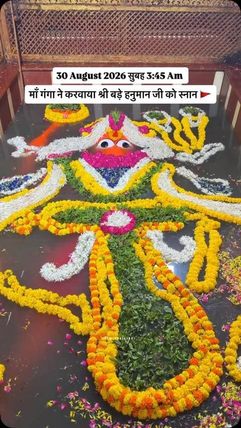 माँ गंगा ने करवाया श्री बड़े हनुमान जी को स्नान 🚩
Follow :- @from_prayagraj_
#fromprayagraj #jaishreeram #hanumanji #prayagraj