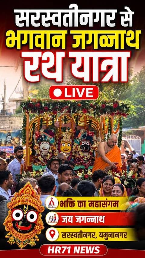 🚩 जय जगन्नाथ!
सरस्वतीनगर, यमुनानगर से भगवान श्री जगन्नाथ जी की भव्य रथ यात्रा का सीधा प्रसारण। श्रद्धालुओं का उत्साह, भक्ति और जयकारों से गूंजा पूरा शहर।
वीडियो को ज्यादा से ज्यादा शेयर करें और कमेंट में लिखें – “जय जगन्नाथ” 🙏🚩
#JagannathRathYatra #SaraswatiNagar #Yamunanagar #JaiJagannath #HR71News Live RathYatra Haryana BreakingNews Bhakti