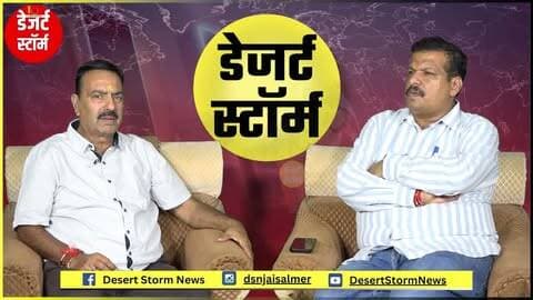 नगर परिषद चुनाव: प्रवीण सूदा से तीखी बातचीत-कांग्रेस के परिवारवाद पर क्या बोले? भाजपा पर धनबल का आरोप
#जैसलमेर #नगरपरिषदचुनाव #नगरपरिषदचुनाव2026 #प्रवीणसूडा #JaisalmerNews #JaisalmerElection #Election2026 #भाजपा #परिवारवाद #धनबल #चुनाव #DesertStormNews