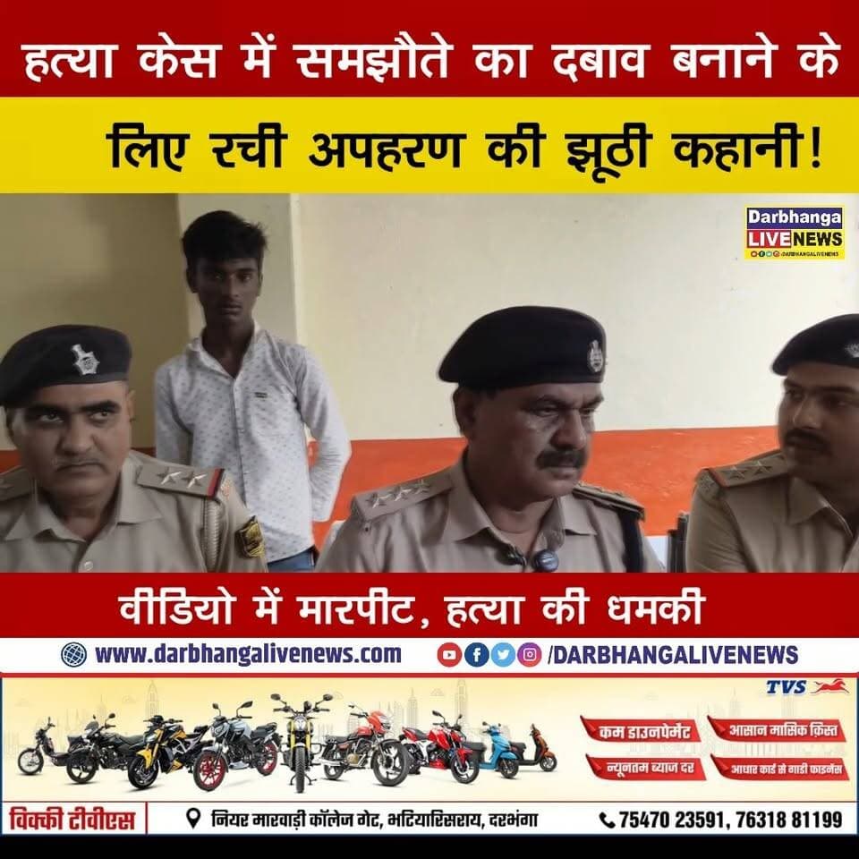 हत्या केस में समझौते का दबाव बनाने के लिए रची अपहरण की झूठी कहानी! वीडियो में मारपीट, हत्या की धमकी… पुलिस जांच में खुला बड़ा राज