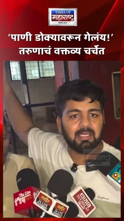 ‘पाणी डोक्यावरून गेलंय, मुस्लिमांनी रस्त्यावर उतरलं पाहिजे!’ तरुणाच्या वक्तव्याने खळबळ
सोशल मीडियावर एका तरुणाचा ‘पाणी डोक्यावरून गेलं आहे, त्यामुळे मुस्लिमांनी रस्त्यावर उतरले पाहिजे’ असे आवाहन करणारा VIDEO चर्चेत आला आहे. 🚨
या वक्तव्यामुळे सोशल मीडियावर विविध प्रतिक्रिया उमटत असून, नेमका संदर्भ काय आहे आणि तरुणाने हे वक्तव्य कोणत्या पार्श्वभूमीवर केले, याबाबत चर्चा सुरू झाली आहे. 👀
धार्मिक संवेदनशील विषयांवरील वक्तव्यांमुळे समाजात गैरसमज किंवा तणाव निर्माण होऊ नये, यासाठी कोणतीही माहिती शेअर करण्यापूर्वी तिची सत्यता आणि संपूर्ण पार्श्वभूमी तपासणे महत्त्वाचे आहे. ⚠️
‘पाणी डोक्यावरून गेलंय!’ तरुणाचं वक्तव्य चर्चेत
‘मुस्लिमांनी रस्त्यावर उतरलं पाहिजे!’
तरुणाच्या वक्तव्याचा VIDEO व्हायरल!
धार्मिक वक्तव्याने सोशल मीडियावर खळबळ!
#ViralVideo #ViralStatement #MuslimCommunity #SocialMedia #IndiaNews #BreakingNews #LatestNews #ViralNews #NewsUpdate #PublicReaction #TimesOfMaharashtra
