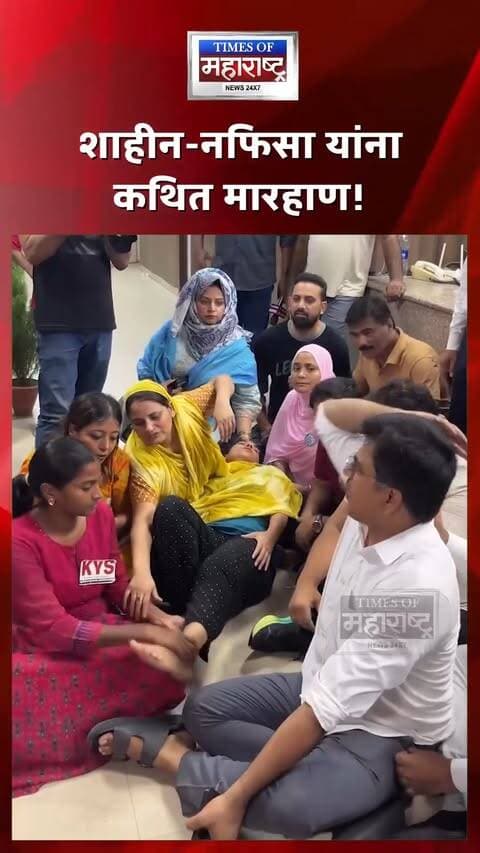 शाहीन-नफिसा यांना कथित मारहाण! FIRच्या मागणीसाठी साकेत पोलीस ठाण्याबाहेर लोकांची गर्दी
दिल्लीतील साकेत पोलीस ठाण्यासमोर दोन महिला पत्रकार, शाहीन खान आणि नफिसा खान यांना कथित मारहाण करणाऱ्या पोलीस कर्मचाऱ्यांविरोधात FIR दाखल करण्याच्या मागणीसाठी लोक जमल्याचे समोर आले आहे. 🚨
मिळालेल्या माहितीनुसार, दोन्ही पत्रकारांना कथितरित्या धक्काबुक्की करून पोलीस वाहनात फरफटत नेण्यात आले आणि त्यानंतर त्यांना पोलीस ठाण्यात नेण्यात आले.
तक्रारदारांच्या आरोपानुसार, पोलीस ठाण्यात त्यांच्या धार्मिक ओळखीचा उल्लेख करत धर्मविशिष्ट शिवीगाळ करण्यात आली. या गंभीर आरोपांमुळे प्रकरणाला आणखी वेगळे वळण मिळाले आहे.
दरम्यान, सोशल मीडियावर व्हायरल होत असलेल्या काही व्हिडिओंमध्ये शाहीन आणि नफिसा यांच्या शरीरावर जखमा व वळ दिसत असल्याचा दावा केला जात आहे. 👀
या प्रकरणात FIR दाखल होणार का आणि दिल्ली पोलिसांची अधिकृत भूमिका काय आहे, याकडे आता लक्ष लागले आहे.
#ShaheenKhan #NafisaKhan #4PMNews #DelhiPolice #SaketPoliceStation #WomenJournalists #JournalistSafety #PressFreedom #DelhiNews #MinorityRights #MediaNews #JournalistAttack #BreakingNews #LatestNews #TimesOfMaharashtra