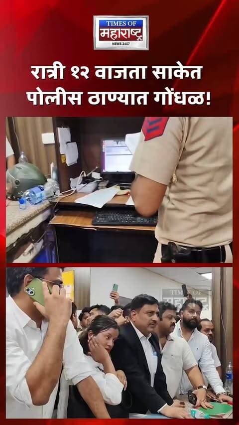 रात्री १२ वाजता साकेत पोलीस ठाण्यात गोंधळ! तक्रार नोंदवण्यासाठी पत्रकारांचा आटापिटा, पोलिसांवर विलंबाचा आरोप
दिल्लीतील साकेत पोलीस ठाण्यात रात्री साधारण १२ वाजता तक्रार नोंदवण्यासाठी तक्रारदारांनी पोलिसांकडे विनंती केल्याचा VIDEO समोर आला आहे. 🚨
मिळालेल्या माहितीनुसार, संबंधित तक्रारदार तक्रार नोंदवण्याची मागणी करत होते, मात्र पोलिसांकडून जाणीवपूर्वक विलंब केला जात असल्याचा आरोप करण्यात आला आहे.
या प्रकरणाच्या पार्श्वभूमीवर पत्रकार, अल्पसंख्याकांचे हक्क आणि दिल्ली पोलिसांच्या भूमिकेबाबत प्रश्न उपस्थित केले जात आहेत. 👀
या संपूर्ण प्रकरणात नेमकं काय घडलं, तक्रार नोंदवण्यात विलंब का झाला आणि पोलिसांची अधिकृत भूमिका काय आहे, याकडे आता लक्ष लागले आहे.
⚠️ VIDEO आणि तक्रारदारांच्या आरोपांच्या आधारे ही माहिती देण्यात येत असून, पोलिसांची अधिकृत बाजू समोर आल्यानंतर संपूर्ण वस्तुस्थिती स्पष्ट होईल.
रात्री १२ वाजता साकेत पोलीस ठाण्यात गोंधळ!
#DelhiPolice #SaketPoliceStation #DelhiNews #Journalists #JournalistSafety #PressFreedom #MinorityRights #MediaNews #RekhaGupta #4PMNews #Delhi #BreakingNews #LatestNews #ViralVideo #TimesOfMaharashtra