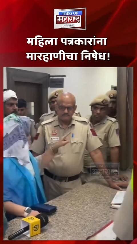 महिला पत्रकारांना मारहाणीचा निषेध! ‘4PM’ आंदोलनाच्या समर्थनार्थ आंतरराष्ट्रीय पत्रकार पहाटे २ वाजता पोलीस ठाण्यात
‘4PM’ आंदोलनाच्या समर्थनार्थ आणि महिला पत्रकारांना झालेल्या कथित मारहाणीच्या निषेधार्थ आंतरराष्ट्रीय पत्रकारांनी तीव्र नाराजी व्यक्त केली. 🚨
या घटनेच्या निषेधार्थ पत्रकार पहाटे २ वाजता दिल्लीतील साकेत पोलीस ठाण्यात पोहोचले. 📰
महिला पत्रकारांसोबत झालेल्या कथित गैरवर्तनाच्या प्रकरणात न्याय आणि योग्य कारवाईची मागणी करण्यात येत असल्याचे सांगितले जात आहे.
रात्री उशिरा पत्रकार मोठ्या संख्येने पोलीस ठाण्यात पोहोचल्याने या प्रकरणाची चर्चा अधिक तीव्र झाली आहे. 👀
📌 महिला पत्रकारांच्या सुरक्षेचा मुद्दा पुन्हा ऐरणीवर!
महिला पत्रकारांना मारहाणीचा निषेध!
पहाटे २ वाजता साकेत पोलीस ठाण्यात पत्रकार!
‘4PM’ आंदोलनाच्या समर्थनार्थ पत्रकार एकवटले!
पत्रकारांच्या सुरक्षेवर पुन्हा सवाल!
#4PM #Journalists #JournalistProtest #WomenJournalists #DelhiNews #SaketPoliceStation #JournalistSafety #PressFreedom #MediaNews #Delhi #BreakingNews #LatestNews #ViralNews #IndiaNews #TimesOfMaharashtra