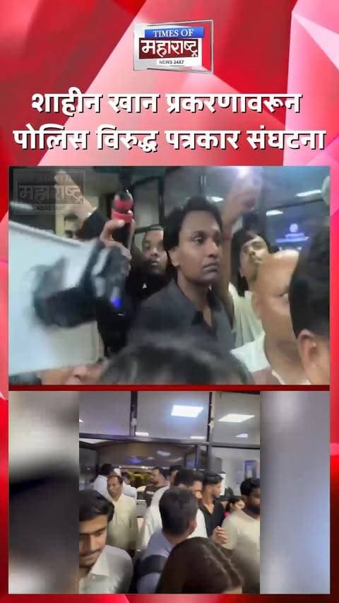 दिल्लीत पत्रकार शाहीन खान यांना कथित मारहाण! पत्रकार संघटनांची चौकशीची मागणी
दिल्लीत पत्रकार शाहीन खान आणि त्यांच्या सहकारी नफिसा खान यांच्यासोबत कथित मारहाणीच्या प्रकरणावर पत्रकार संघटनांनी चिंता व्यक्त केली आहे.
प्रेस क्लब ऑफ इंडिया, इंडियन विमेन्स प्रेस कॉर्प्स, दिल्ली युनियन ऑफ जर्नालिस्ट्स, प्रेस असोसिएशन आणि केरळ युनियन ऑफ वर्किंग जर्नालिस्ट्स यांनी या प्रकरणाची निष्पक्ष चौकशी करून दोषी पोलिसांवर कारवाई करण्याची मागणी केली आहे.
दरम्यान, दिल्ली पोलिसांनी पत्रकारांच्या आरोपांना वस्तुस्थितीला धरून नसलेले आणि दिशाभूल करणारे असल्याचे सांगत फेटाळून लावले आहेत.
पोलिसांच्या म्हणण्यानुसार, दोन्ही महिलांनी आपली स्कूटर व्हीव्हीआयपी मार्गाजवळ उभी केली होती. वारंवार सांगूनही स्कूटर हटवण्यात आली नाही. त्यानंतर सुरक्षेच्या कारणास्तव त्यांना पोलीस ठाण्यात नेण्यात आल्याचे दिल्ली पोलिसांनी स्पष्ट केले आहे.
#ShaheenKhan #NafisaKhan #DelhiPolice #DelhiNews #Journalist #JournalistAttack #PressClubOfIndia #DelhiUnionOfJournalists #PressFreedom #MediaFreedom #RekhaGupta #SaketPoliceStation #4PMNewsNetwork #BreakingNews #MarathiNews #शाहीनखान #नफिसाखान