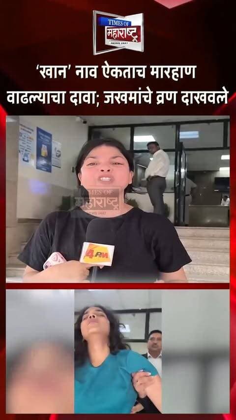 दिल्लीमध्ये महिला पत्रकारांना कथित मारहाण! ‘खान’ नाव ऐकताच मारहाण वाढवल्याचा गंभीर आरोप
दिल्लीमध्ये ‘4PM न्यूज नेटवर्क’च्या पत्रकार शाहीन खान आणि त्यांच्या सहकारी नफिसा खान यांना दिल्ली पोलिसांनी कथितरित्या मारहाण केल्याचा आरोप समोर आला आहे. 🚨
दोन्ही पत्रकार मुख्यमंत्री रेखा गुप्ता यांच्या एका कार्यक्रमाचे वार्तांकन करण्यासाठी पोहोचल्या होत्या. शाहीन खान यांच्या आरोपानुसार, त्या मुख्यमंत्र्यांना प्रश्न विचारण्याचा प्रयत्न करत असताना पोलिसांनी त्यांना पकडले आणि पोलीस वाहनात फरफटत साकेत पोलीस ठाण्यात नेले.
शाहीन खान यांनी पुढे गंभीर आरोप करत दावा केला आहे की, पोलिसांनी त्यांचे नाव विचारल्यानंतर ‘खान’ हे नाव ऐकताच कथितरित्या मारहाण वाढवण्यात आली. दोन्ही पत्रकारांनी त्यांच्या शरीरावरील जखमाही दाखवल्याचे सांगितले जात आहे.
या आरोपांमुळे पत्रकारांची सुरक्षा, पोलिसांची कारवाई आणि प्रसारमाध्यमांच्या स्वातंत्र्याबाबत गंभीर प्रश्न उपस्थित झाले आहेत. 👀
#ShaheenKhan #NafisaKhan #4PMNews #DelhiNews #DelhiPolice #WomenJournalists #JournalistSafety #PressFreedom #JournalistAttack #RekhaGupta #MediaNews #BreakingNews