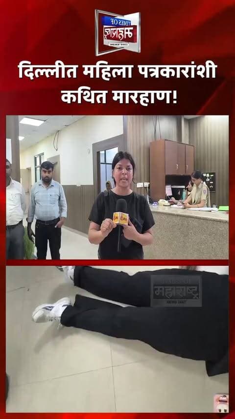 दिल्लीत पत्रकार शाहीन खान यांना कथित मारहाण! ‘खान’ नाव ऐकताच मारहाण वाढल्याचा गंभीर आरोप
दिल्लीत पत्रकार शाहीन खान आणि त्यांच्या सहकारी नफिसा खान यांना दिल्ली पोलिसांनी कथितरित्या मारहाण केल्याचा आरोप समोर आला आहे. दोन्ही पत्रकार **‘4PM न्यूज नेटवर्क’**साठी दिल्लीच्या मुख्यमंत्री रेखा गुप्ता यांच्या एका कार्यक्रमाचे वार्तांकन करण्यासाठी पोहोचल्या होत्या.
शाहीन खान यांच्या आरोपानुसार, त्या मुख्यमंत्री रेखा गुप्ता यांना प्रश्न विचारण्याचा प्रयत्न करत असताना पोलिसांनी त्यांना पकडले, पोलीस वाहनापर्यंत फरफटत नेले आणि साकेत पोलीस ठाण्यात नेऊन मारहाण केली.
शाहीन खान यांनी आणखी गंभीर आरोप करत सांगितले की, पोलिसांनी त्यांचे नाव विचारले आणि ‘खान’ हे नाव ऐकल्यानंतर कथितरित्या मारहाण अधिक वाढवण्यात आली.
या घटनेनंतर शाहीन खान आणि नफिसा खान यांनी त्यांच्या शरीरावरील जखमांचे निशाण दाखवले आहेत.
#ShaheenKhan #NafisaKhan #DelhiPolice #DelhiNews #Journalist #JournalistAttack #4PMNewsNetwork #RekhaGupta #SaketPoliceStation #PressFreedom #JournalistNews #DelhiBreakingNews #MarathiNews #BreakingNews #शाहीनखान