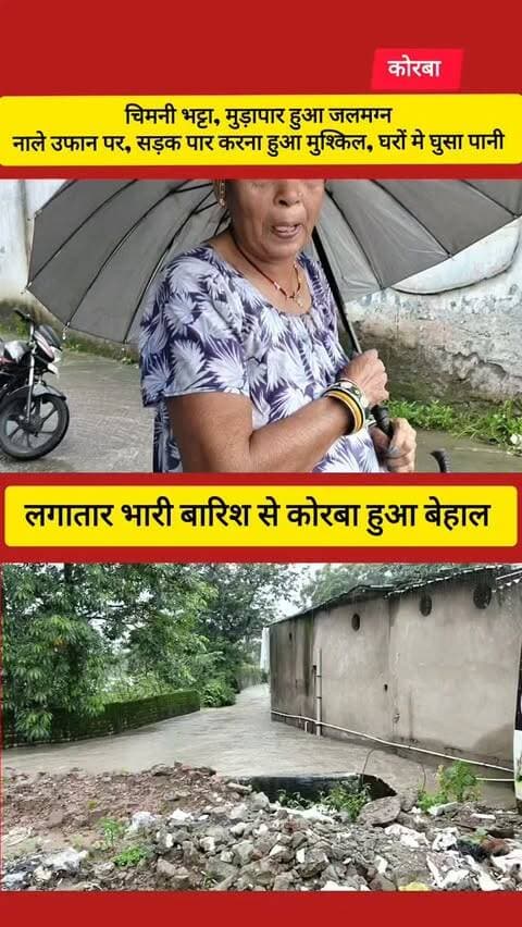 कोरबा हुआ जलमग्न
#korba #chhattisgarhupdate24 #chhattisgarh #viral #public