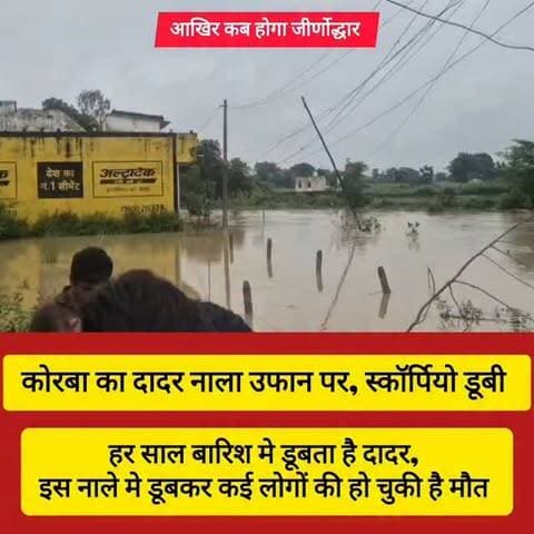कोरबा के दादर मे नाले मे बही कार। पानी का बहाव नाले के ऊपर से होने की ये घटना पहली नहीं है। इसके जीर्णोद्धार की मांग सालों से हो रही है लेकिन प्रशासन मौन है। कई लोग इस नाले मे बहकर असमय काल के गाल मे समा चुके हैँ। जनहानि होने पर भी prashasan🥰का मौन धारण समझ से परे है।
#korba #chhattisgarhupdate24 #chhattisgarh #viral #fbpost2025reelsfypシ゚