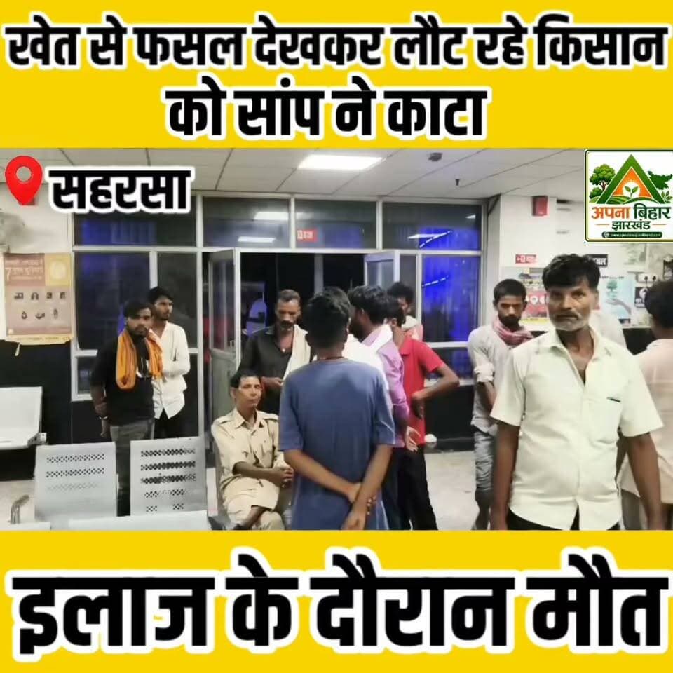 खेत से फसल देखकर लौट रहे किसान को सांप ने काटा, इलाज के दौरान मौत